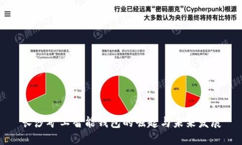 长沙矿工智能钱包的崛起与未来发展