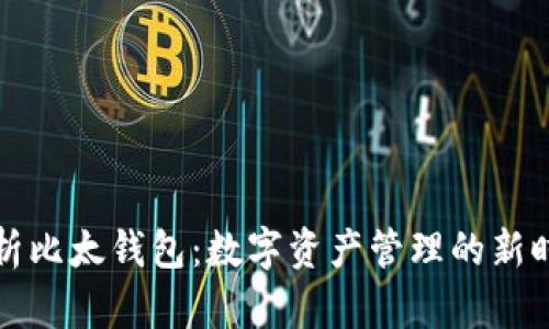 全面解析比太钱包：数字资产管理的新时代工具