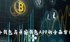 ```xml比特派冷钱包与币安钱包APP的全面分析与对