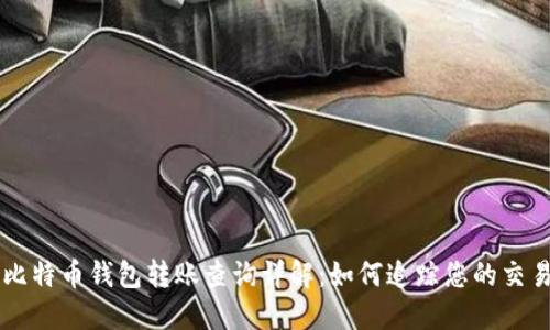 比特币钱包转账查询详解：如何追踪您的交易