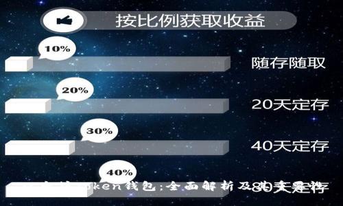 以太坊Token钱包：全面解析及其重要性