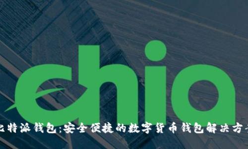 比特派钱包：安全便捷的数字货币钱包解决方案