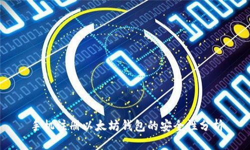 手机注册以太坊钱包的安全性分析
