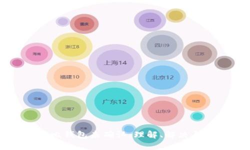 莱特比钱包未确认：理解、解决与防范