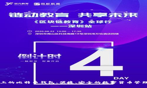 苹果手机上的比特币钱包：便捷、安全的数字货币管理解决方案