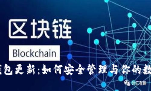 USDT钱包更新：如何安全管理与你的数字资产