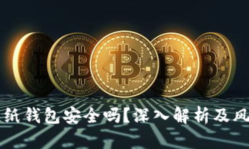区块链纸钱包安全吗？深入解析及风险防范