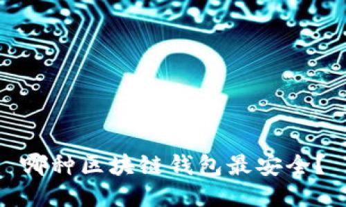 哪种区块链钱包最安全？