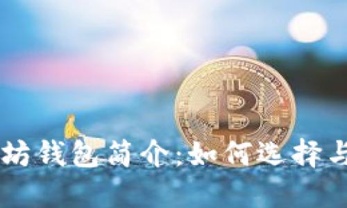 以太坊钱包简介：如何选择与使用