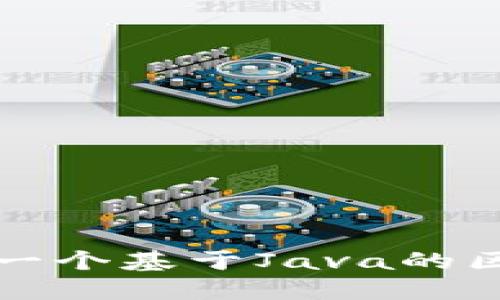 如何构建一个基于Java的区块链钱包