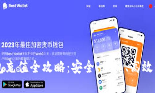 区块链钱包充值全攻略：安全、便捷、高效的操作指南