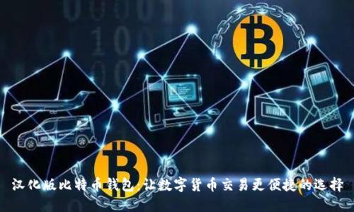 汉化版比特币钱包：让数字货币交易更便捷的选择