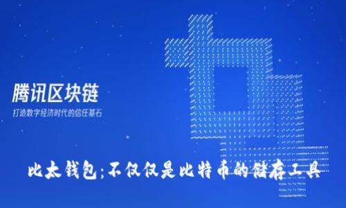 比太钱包：不仅仅是比特币的储存工具