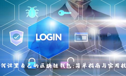 如何设置自己的区块链钱包：简单指南与实用技巧