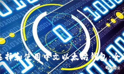 如何选择和使用中文以太坊钱包：全面指南