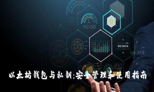 以太坊钱包与私钥：安全管理和使用指南
