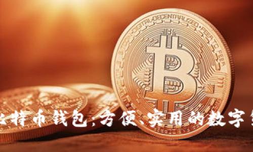 微信支持的比特币钱包：方便、实用的数字货币管理利器