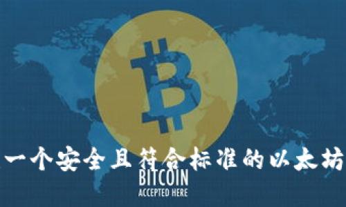 如何创建一个安全且符合标准的以太坊钱包密码