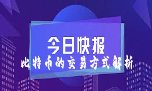 比特币的交易方式解析