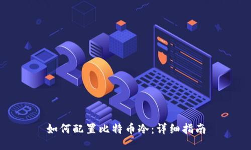 如何配置比特币冷：详细指南