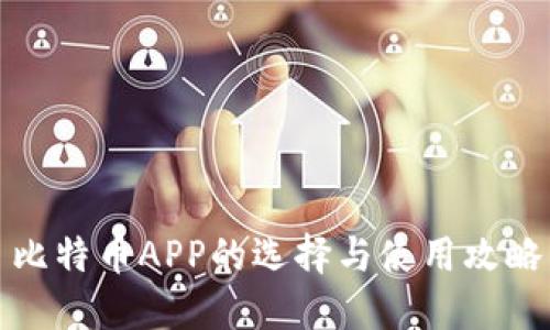 比特币APP的选择与使用攻略